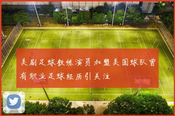 美剧足球教练演员加盟美国球队曾有职业足球经历引关注