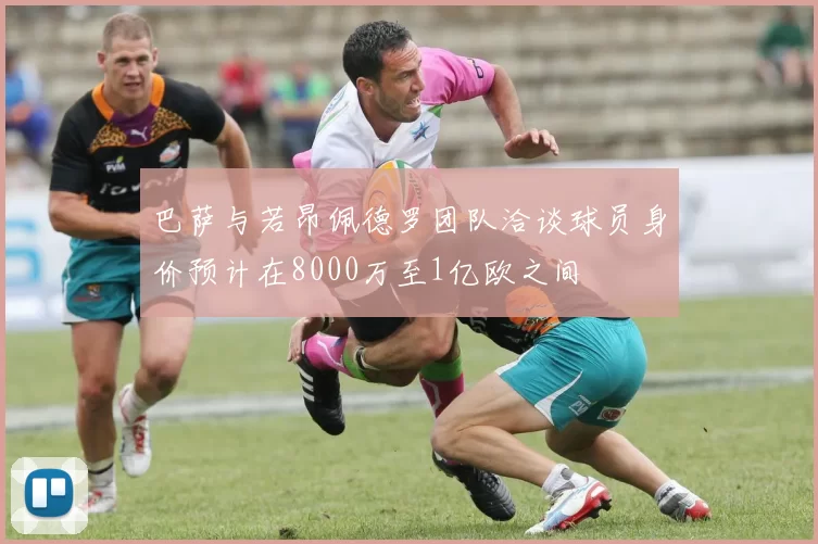 巴萨与若昂佩德罗团队洽谈球员身价预计在8000万至1亿欧之间