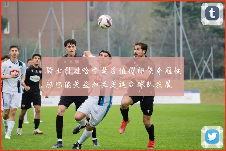 骑士引进哈登是否值得即使夺冠快船也能受益加兰更适合球队发展