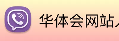 华体会网站入口 logo
